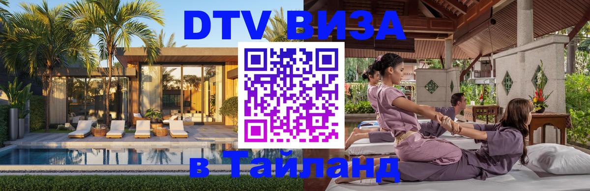 DTV Visa Тайланд купить Рим 