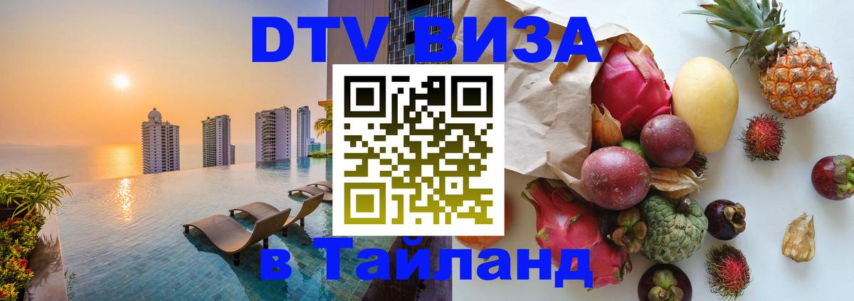 ДТВ виза в Таиланд 