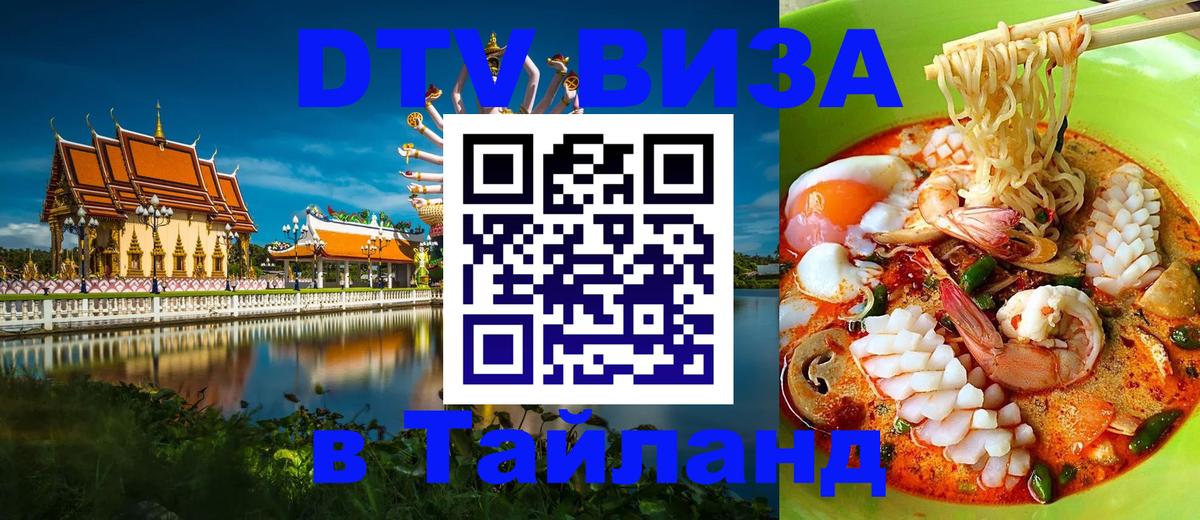 Стоимость и условия DTV визы — оформление в Таиланд под ключ - 